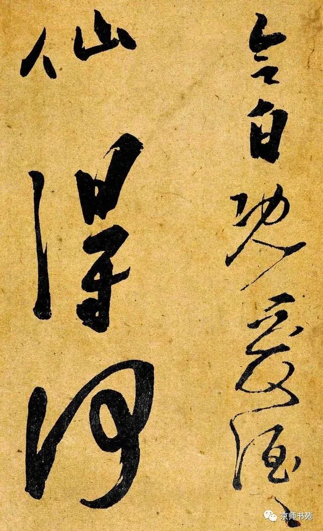 李白书法《爱酒帖》