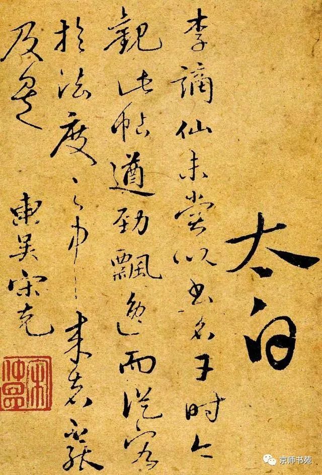 李白书法《爱酒帖》