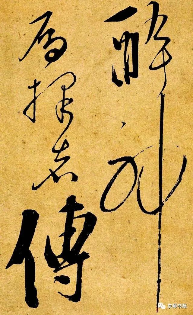 李白书法《爱酒帖》