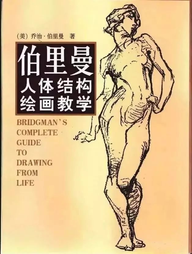 伯里曼《人体结构绘画教学》——把握动态