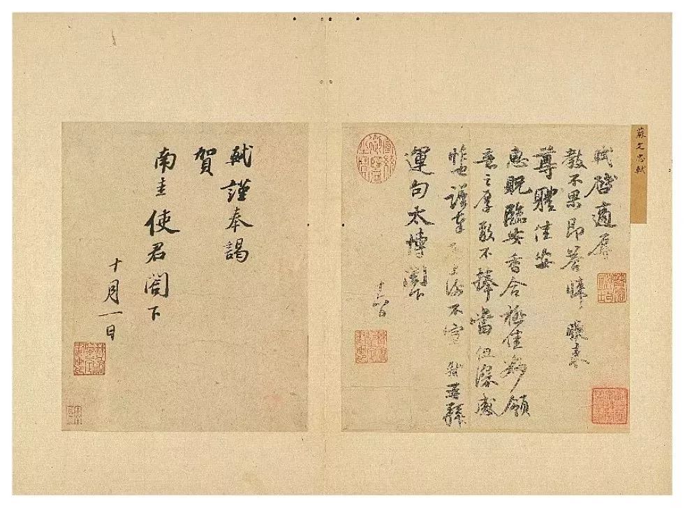 苏轼《致运句太傅尺牍》
