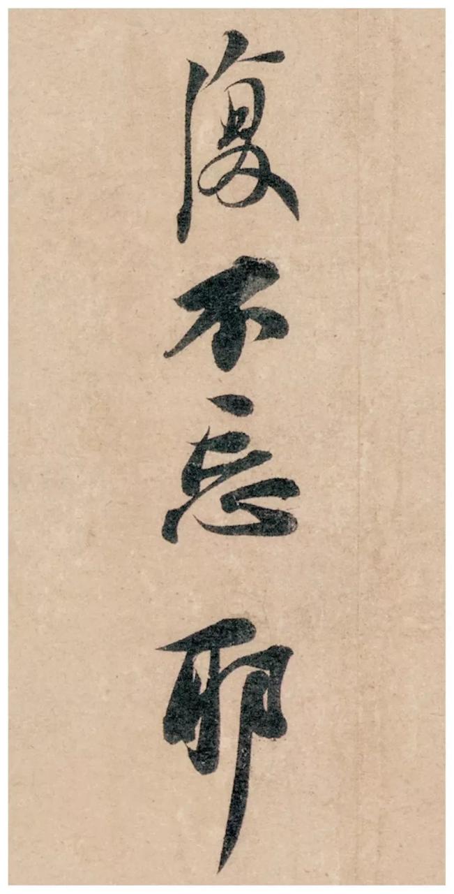 苏轼《北游贴》