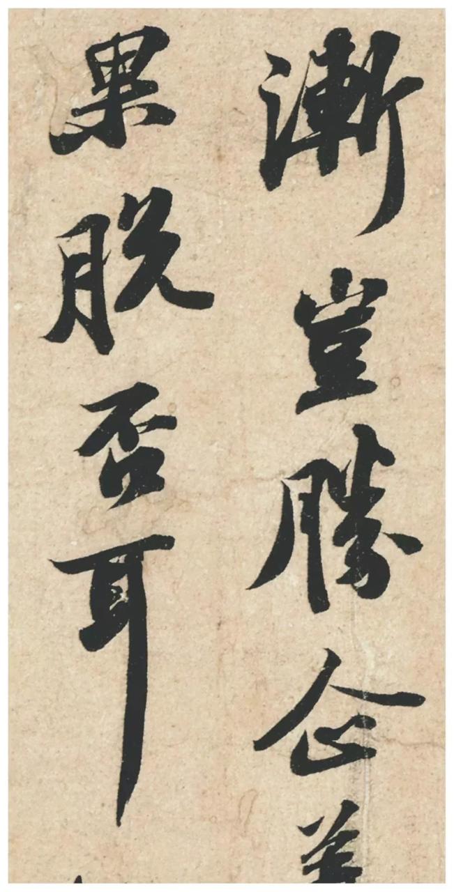 苏轼《归安丘园贴》
