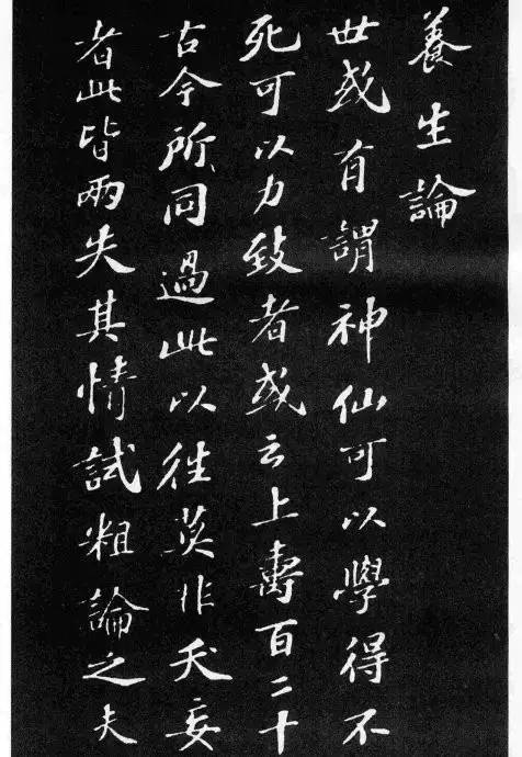 苏轼小楷《养生论》拓本-美术100 苏轼小楷《养生论》拓本
