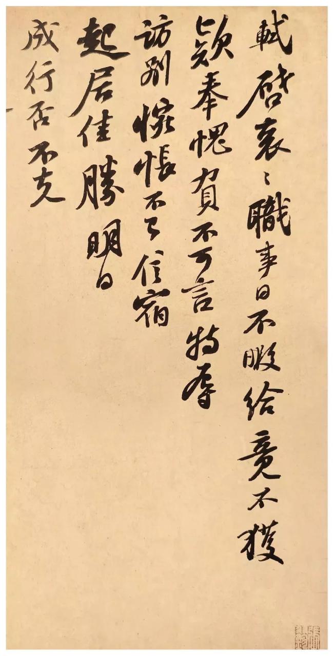 苏轼《职事贴》