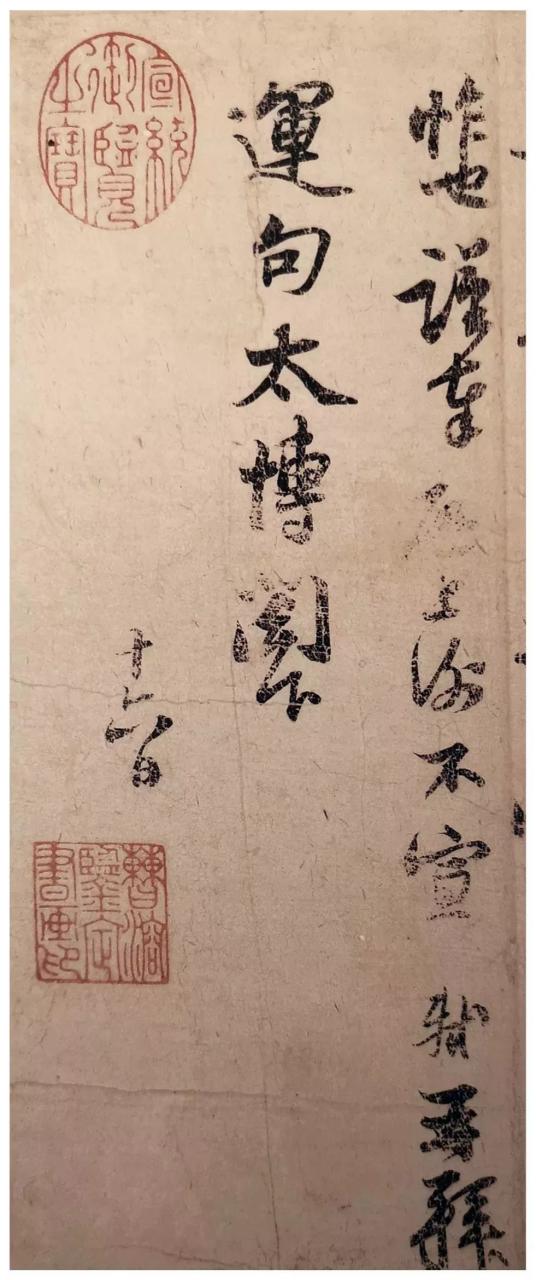 苏轼《致运句太傅尺牍》