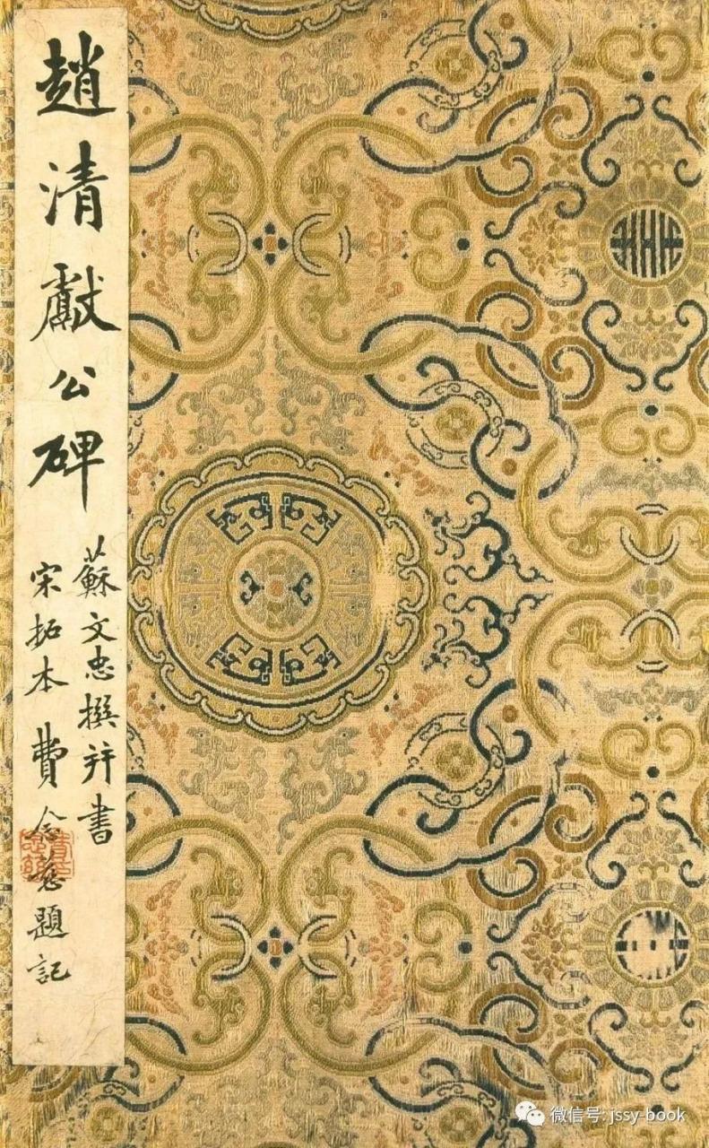 苏轼《赵清献公碑》