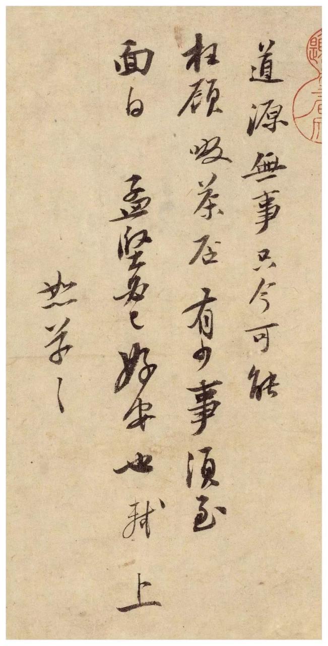 苏轼《啜茶贴》