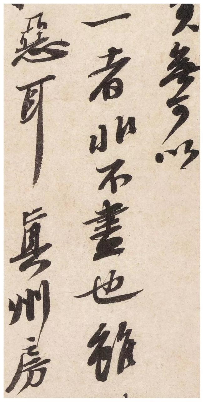 苏轼《东武贴》