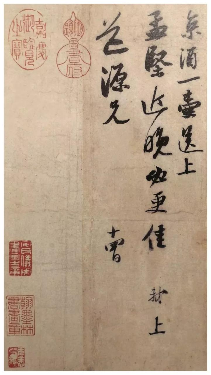 苏轼《京酒贴》