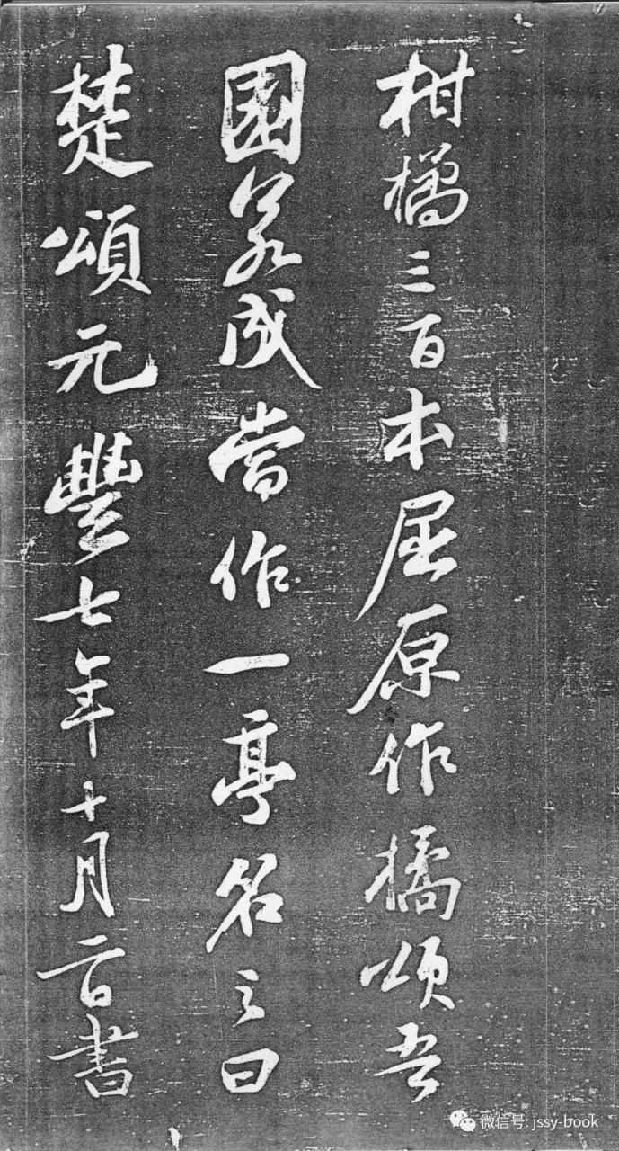 苏轼《楚颂帖》-美术100 苏轼《楚颂帖》