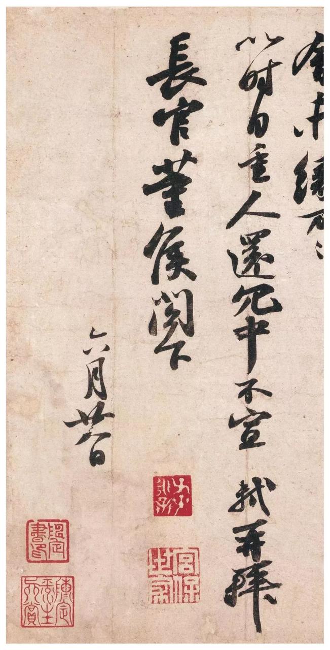 苏轼《获见贴》