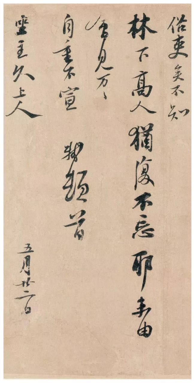 苏轼《北游贴》