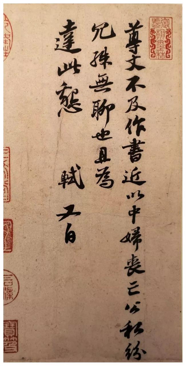 苏轼《尊丈贴》