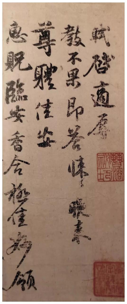 苏轼《致运句太傅尺牍》