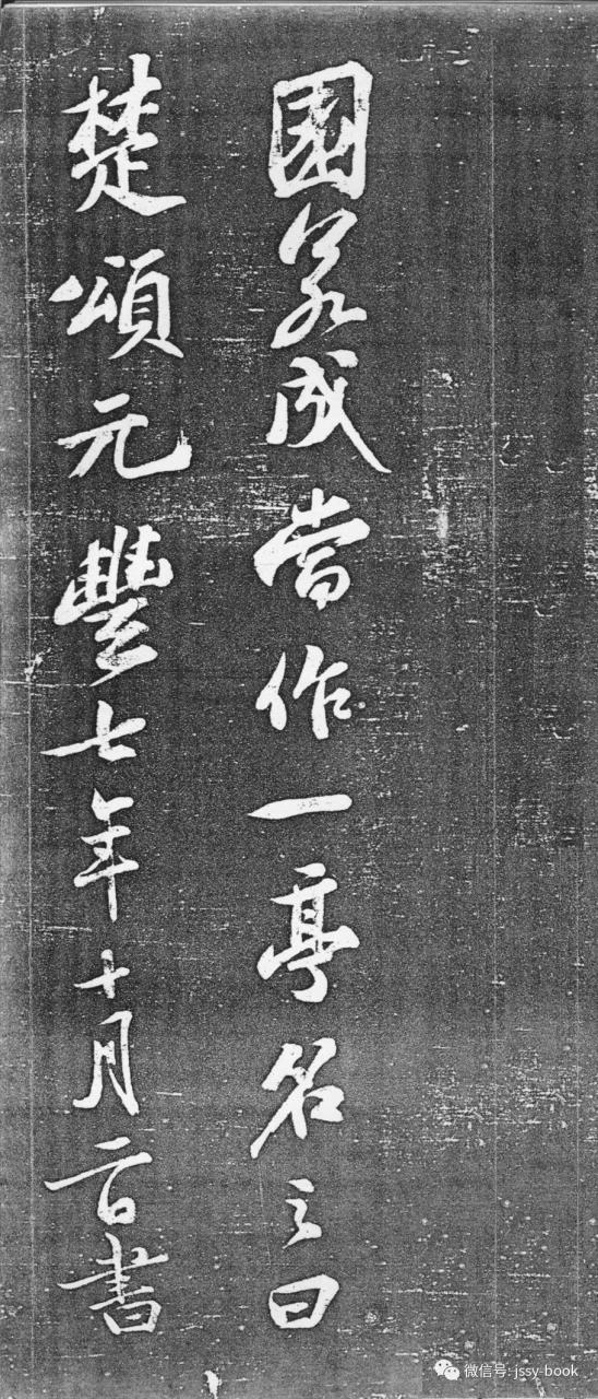 苏轼《楚颂帖》-美术100 苏轼《楚颂帖》