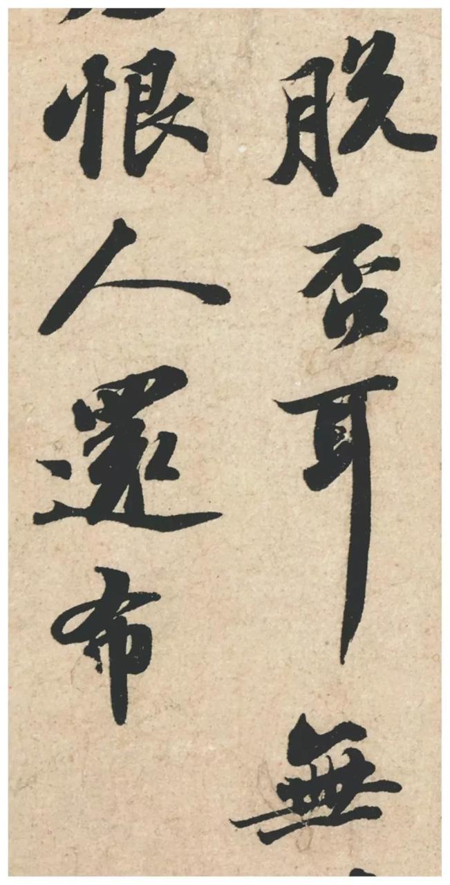 苏轼《归安丘园贴》