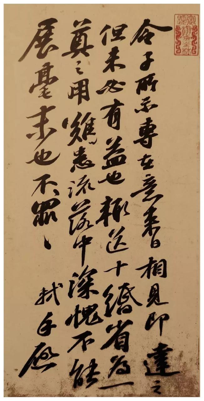 苏轼《令子贴》