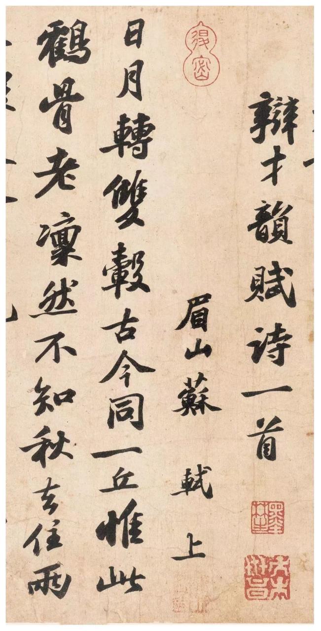 苏轼《次辩才韵诗》-美术100 苏轼《次辩才韵诗》