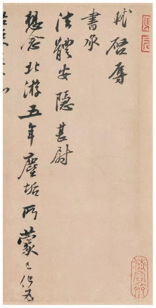 苏轼《北游贴》