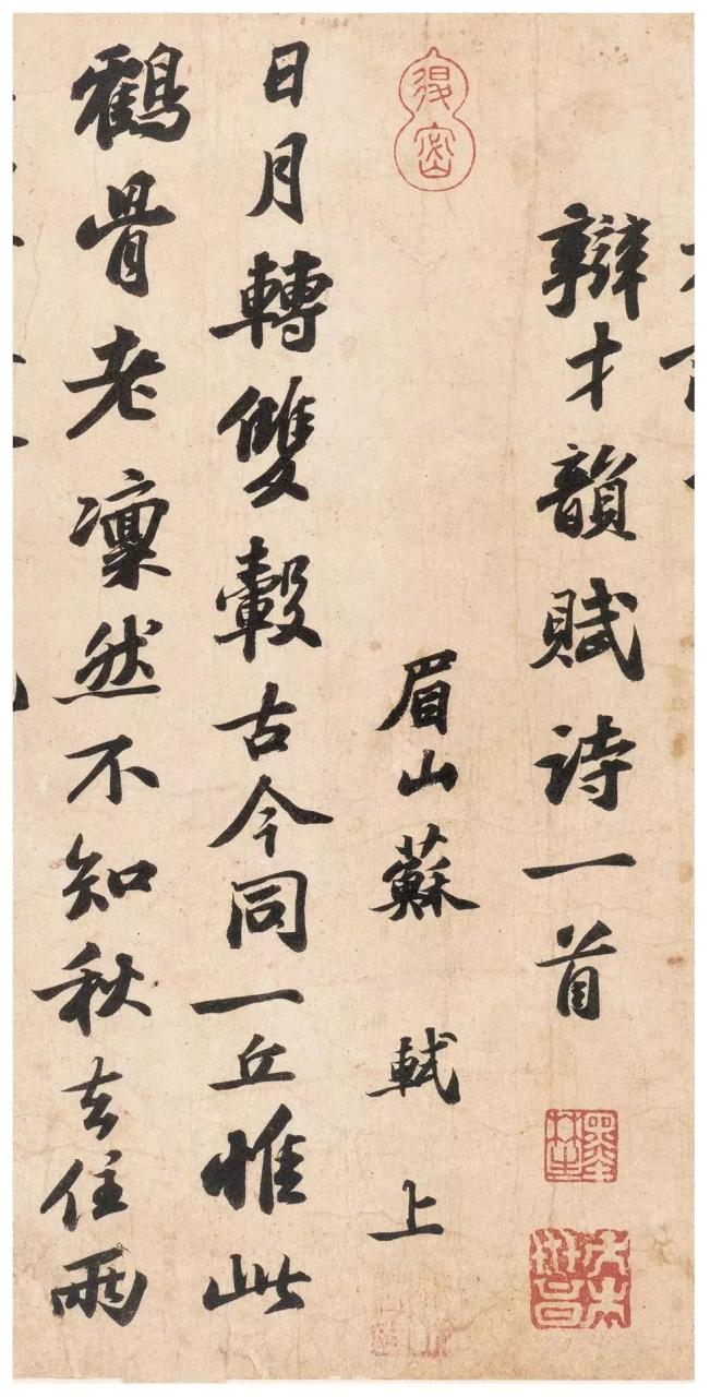 苏轼《次辩才韵诗》-美术100 苏轼《次辩才韵诗》