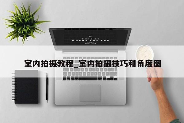 室内拍摄技巧：人像、姿势、柔光